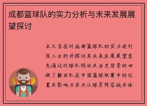 成都篮球队的实力分析与未来发展展望探讨