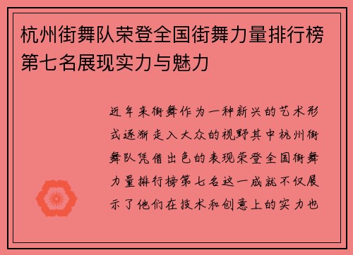 杭州街舞队荣登全国街舞力量排行榜第七名展现实力与魅力