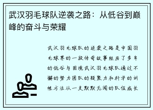 武汉羽毛球队逆袭之路：从低谷到巅峰的奋斗与荣耀