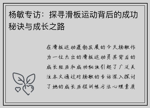杨敏专访：探寻滑板运动背后的成功秘诀与成长之路
