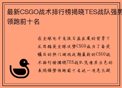 最新CSGO战术排行榜揭晓TES战队强势领跑前十名