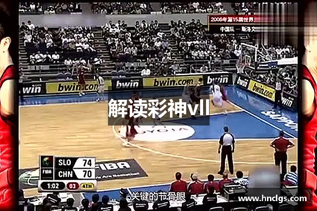 解读彩神vll